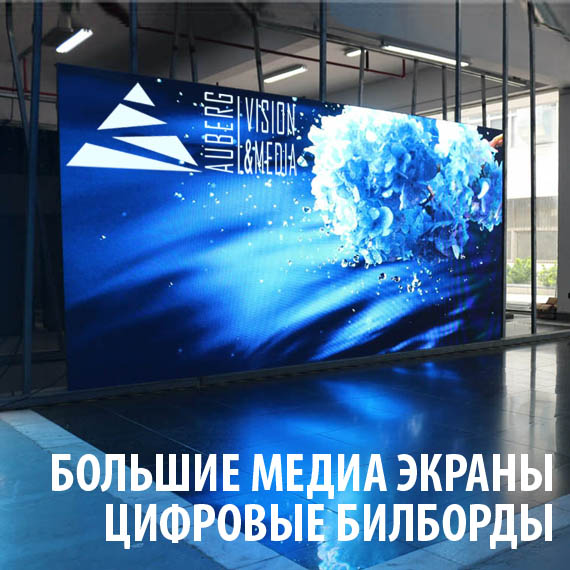 Большие видеоэкраны медиаэкраны билборды АУБЕРГ купить 