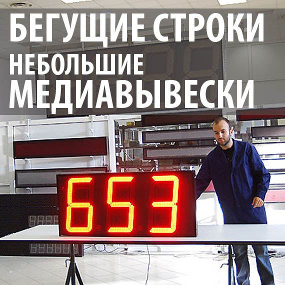 Бегущие строки медиавывески дешево низкая цена