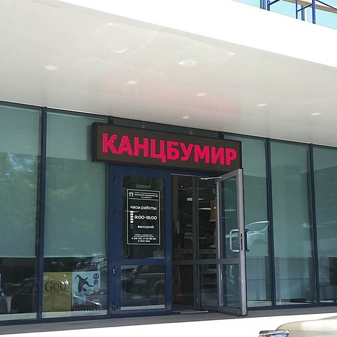 Бегущая строка Ауберг Купить Владивосток